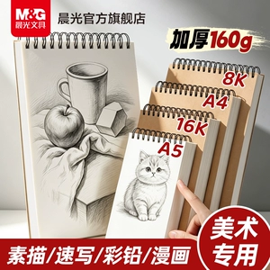 晨光素描本a4加厚画画本子线圈绘画本速写本8k马克笔画本初学生专用画册儿童图画本彩铅画水彩本画画纸
