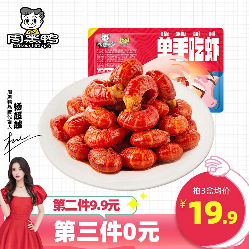 【杨超越推荐】周黑鸭 锁鲜即食麻辣小龙虾尾60g