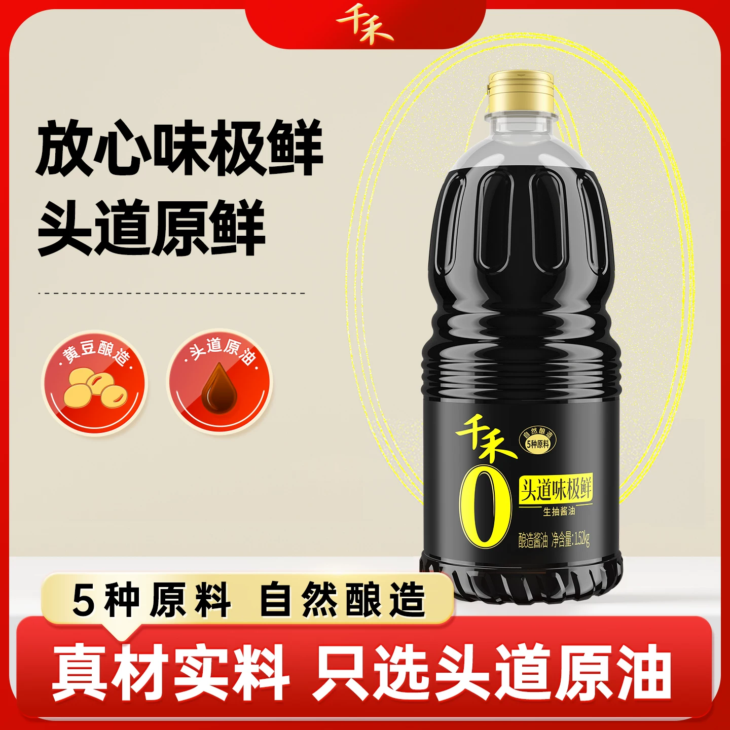 【淘宝秒杀】千禾零添加味极鲜1.52kg生抽