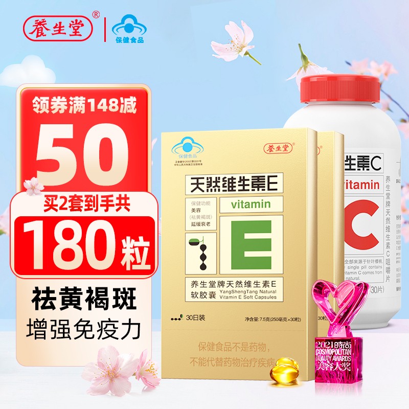 【到手39！旗舰店】养生堂 天然维生素e软胶囊60粒+vc30片