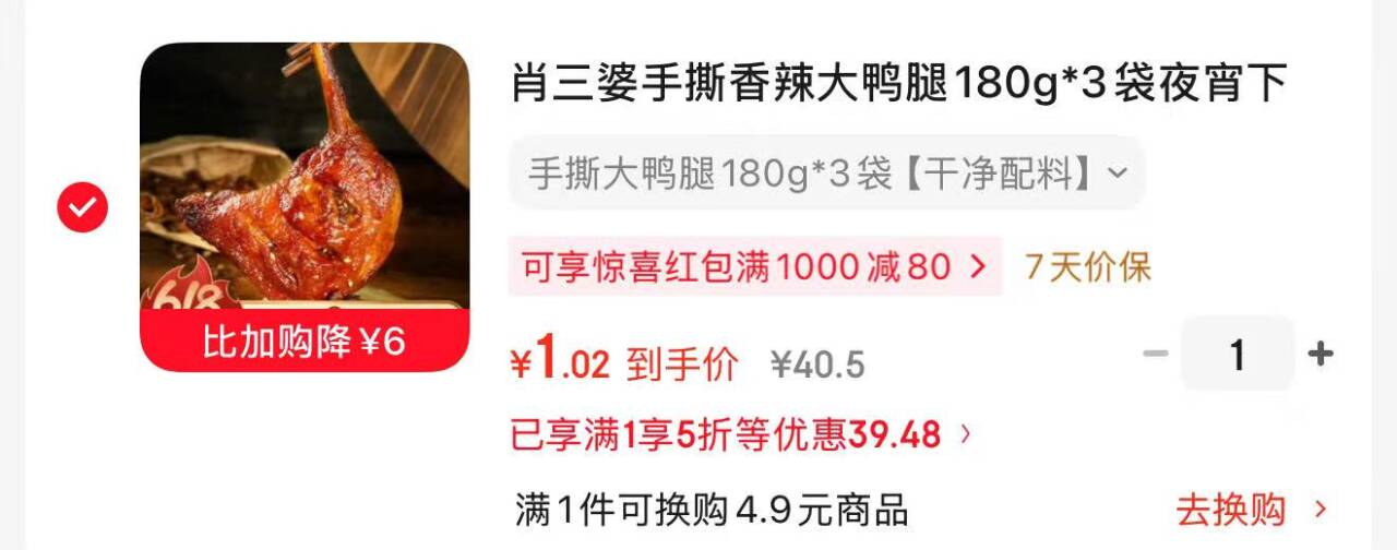 肖三婆手撕香辣大鸭腿3袋装：助力5折后凑单仅需1元