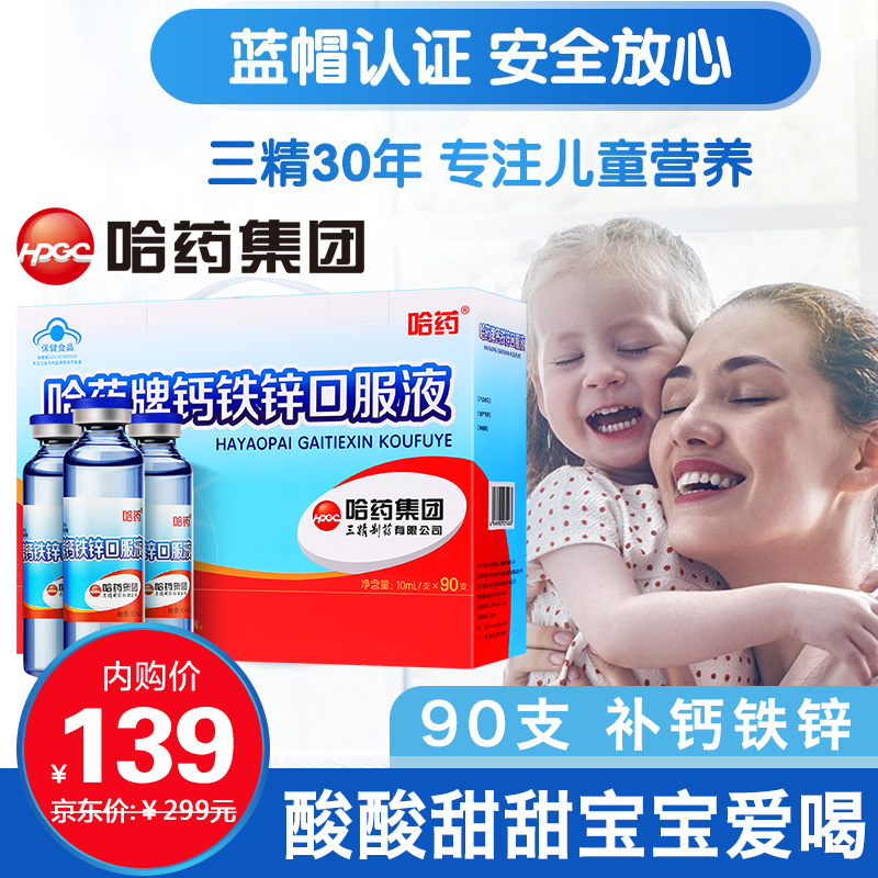 【漏洞价139】哈药牌 蓝瓶钙铁锌口服液小孩孕妇成人液体钙 1盒/90支