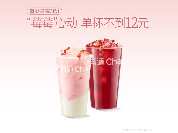 茶百道 「莓莓心动」草莓奶冻/洛神山楂莓 2选1