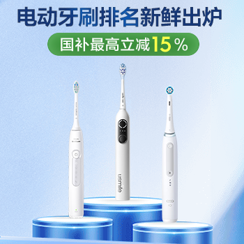 京东 电动牙刷排名新鲜出炉 国补最高立减15%