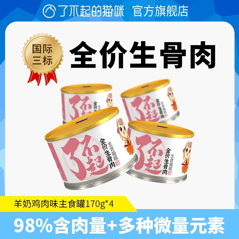 【官方旗舰店】全价生骨肉 主食猫罐头 170g*4罐