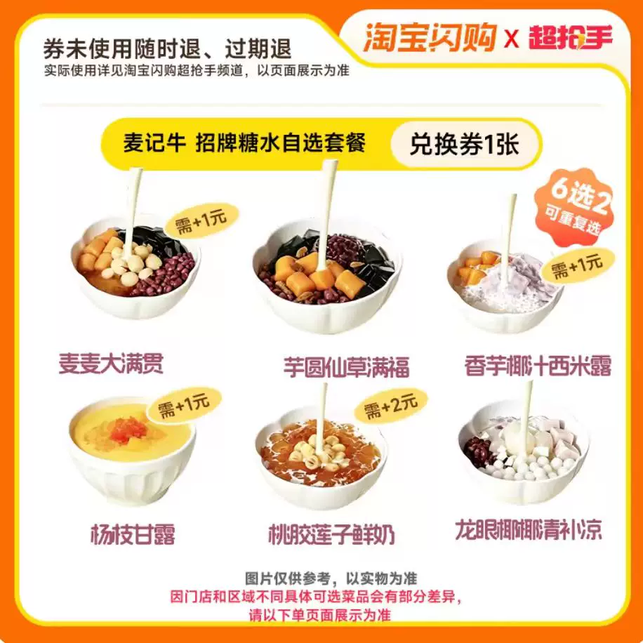 麦记牛奶糖水套餐6选2