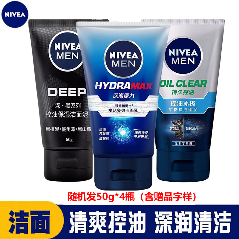 【旗舰店】妮维雅男士 洁面泥50g*4支(随机发)