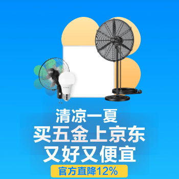 京东 清凉一夏 官方直降12%