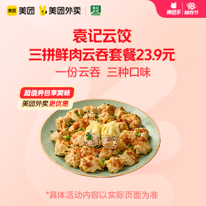 【外卖】 袁记云饺三拼鲜肉云吞套餐23.9元