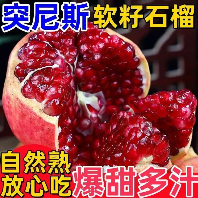 突尼斯软籽石榴5斤【300+】