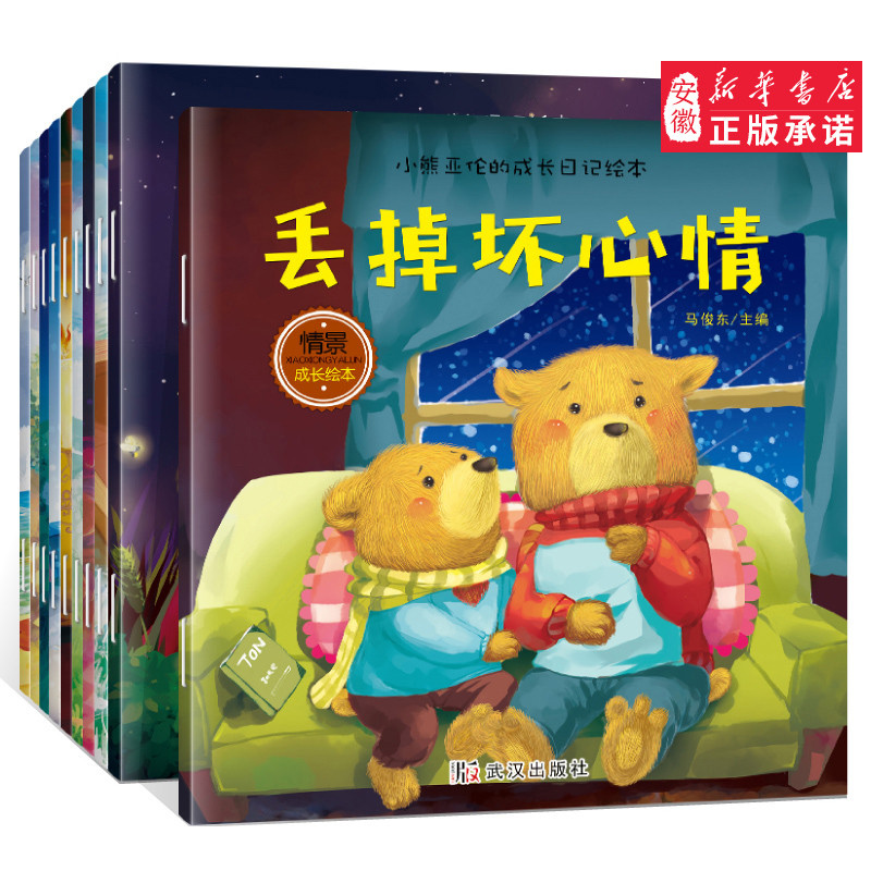 【全套10册】儿童情商管理小熊绘本