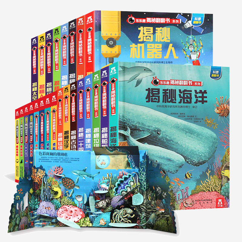 35册任选/乐乐趣揭秘系列儿童3D翻翻书