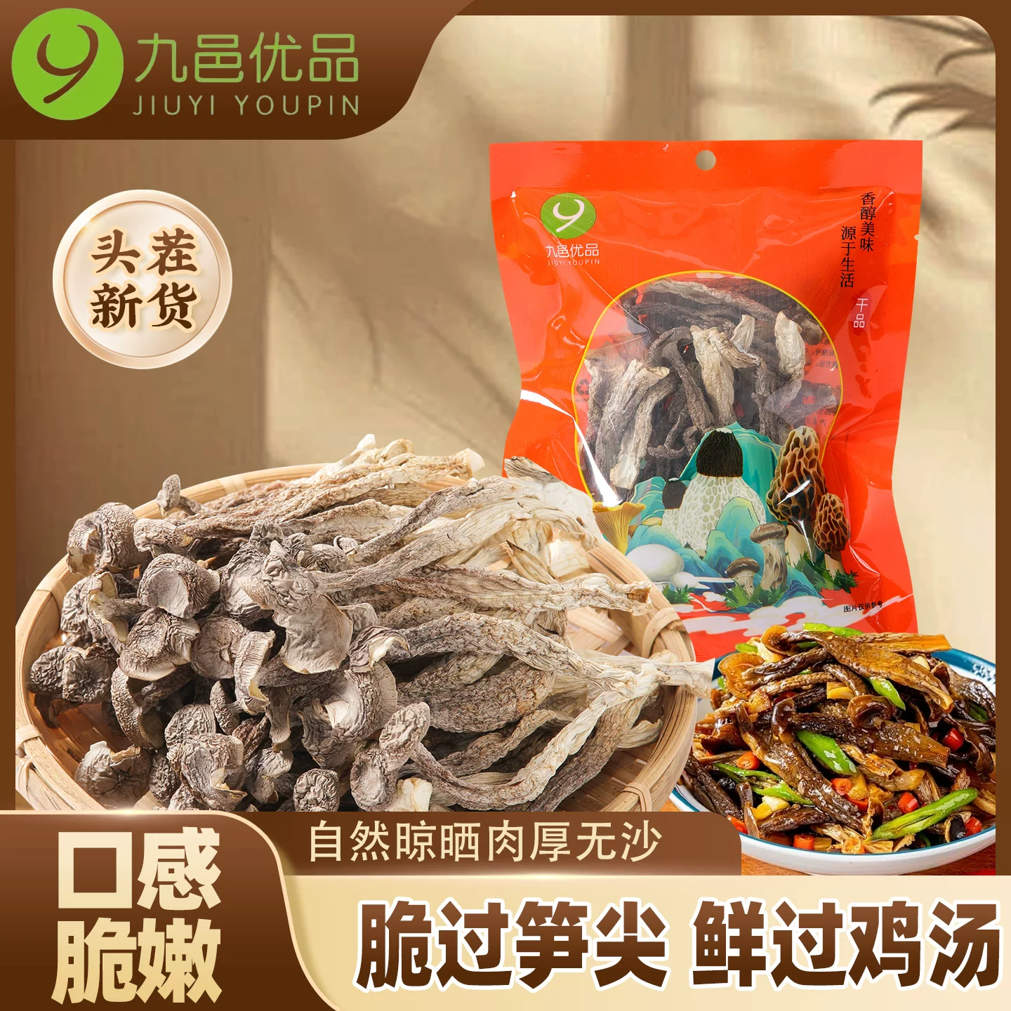 九邑优品古田头茬高山鹿茸菇干50g*2袋