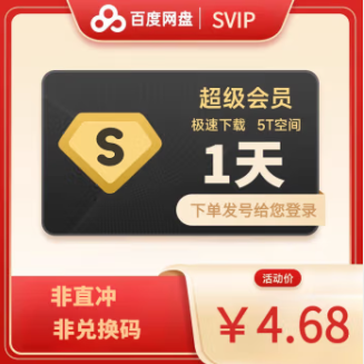 0.92元！百度网盘超级会员1天
