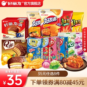 【35元任选8件】好丽友巧克力派好友趣呀土豆软糖好多鱼零食薯片