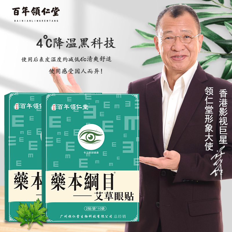 许绍雄力荐【领仁堂】艾草护眼贴20贴