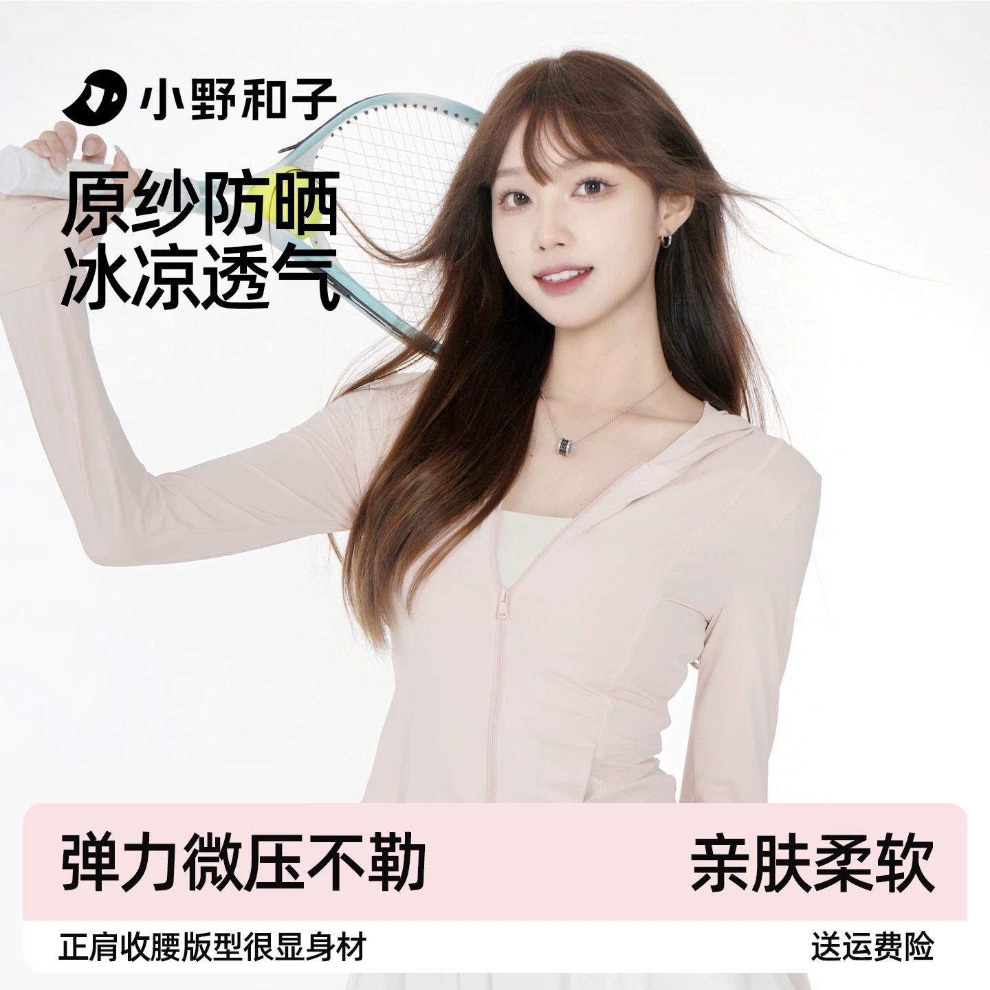 小野和子夏款透气防晒衣