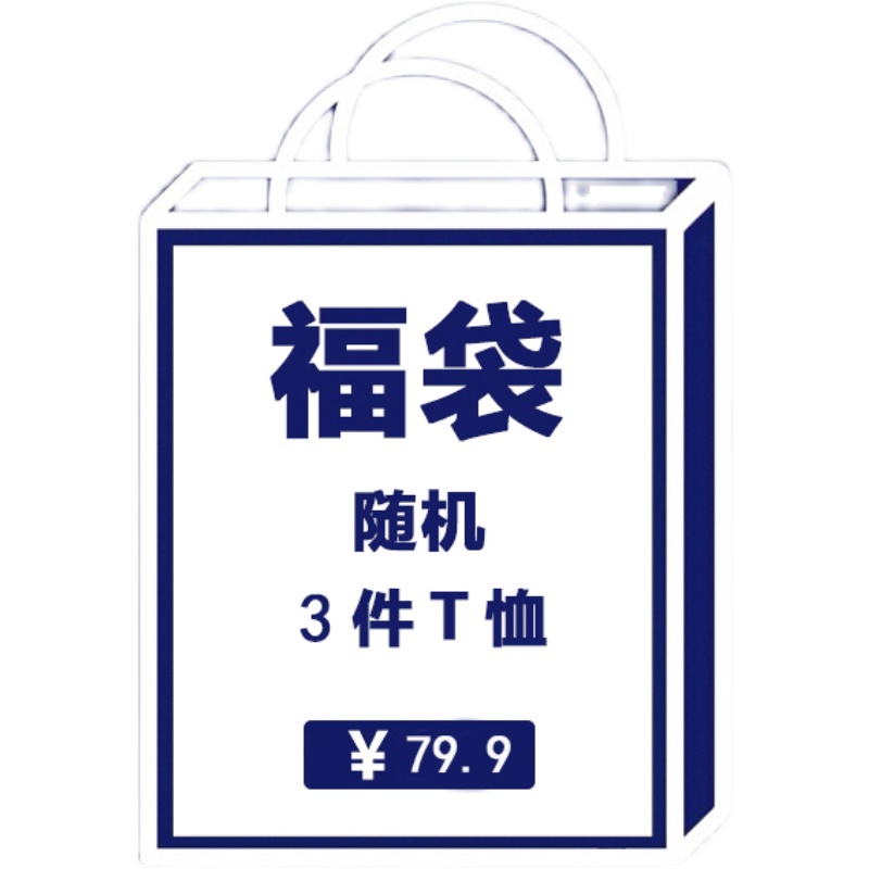 【3件装】男女情侣T恤短袖盲盒福袋