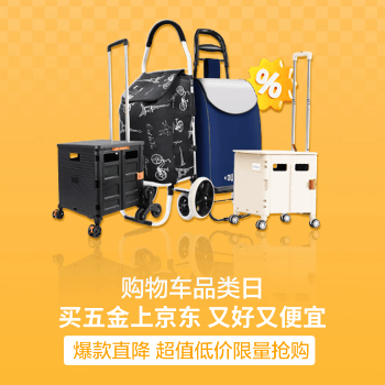 京东 购物车品类日 低价爆款，限量抢购