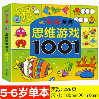 秒杀5.88元包邮！全脑思维游戏1001题启蒙早教书