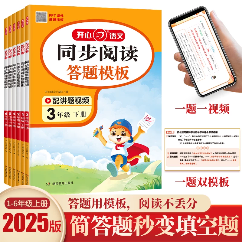 开心语文同步阅读答题模板/同步作文