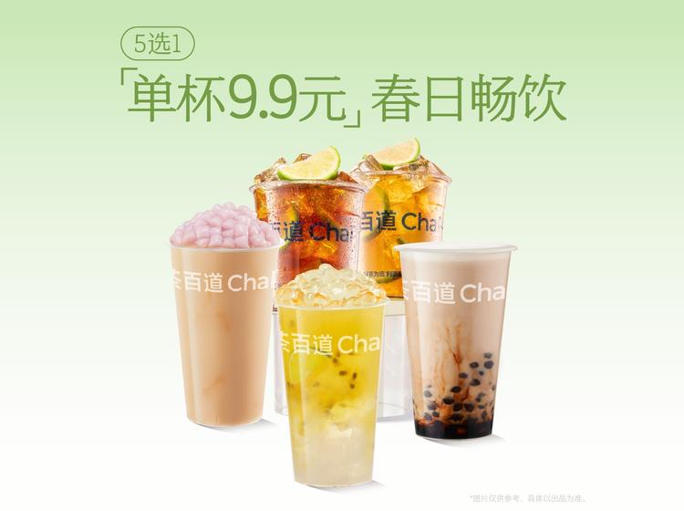 茶百道 「春日畅饮9.9」5选1 系列（中/大杯）