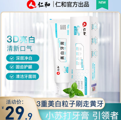 9.9元包邮！仁和 去渍美白牙膏100g*2支