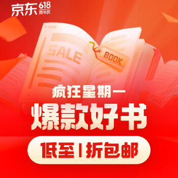 京东 疯狂星期一图书价超低 爆款好书超低价