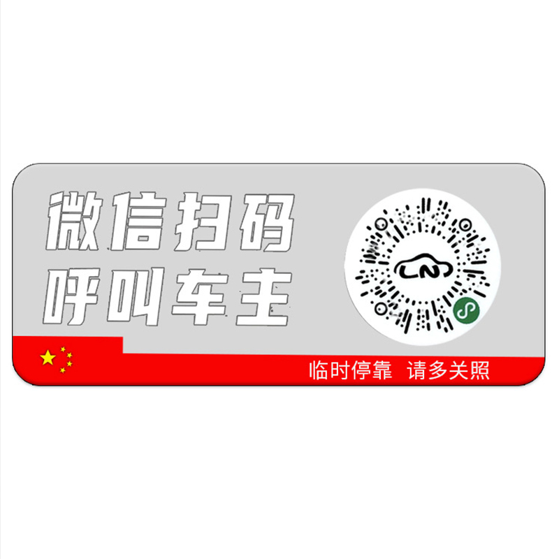 【可签到】新款智能临时停车二维码