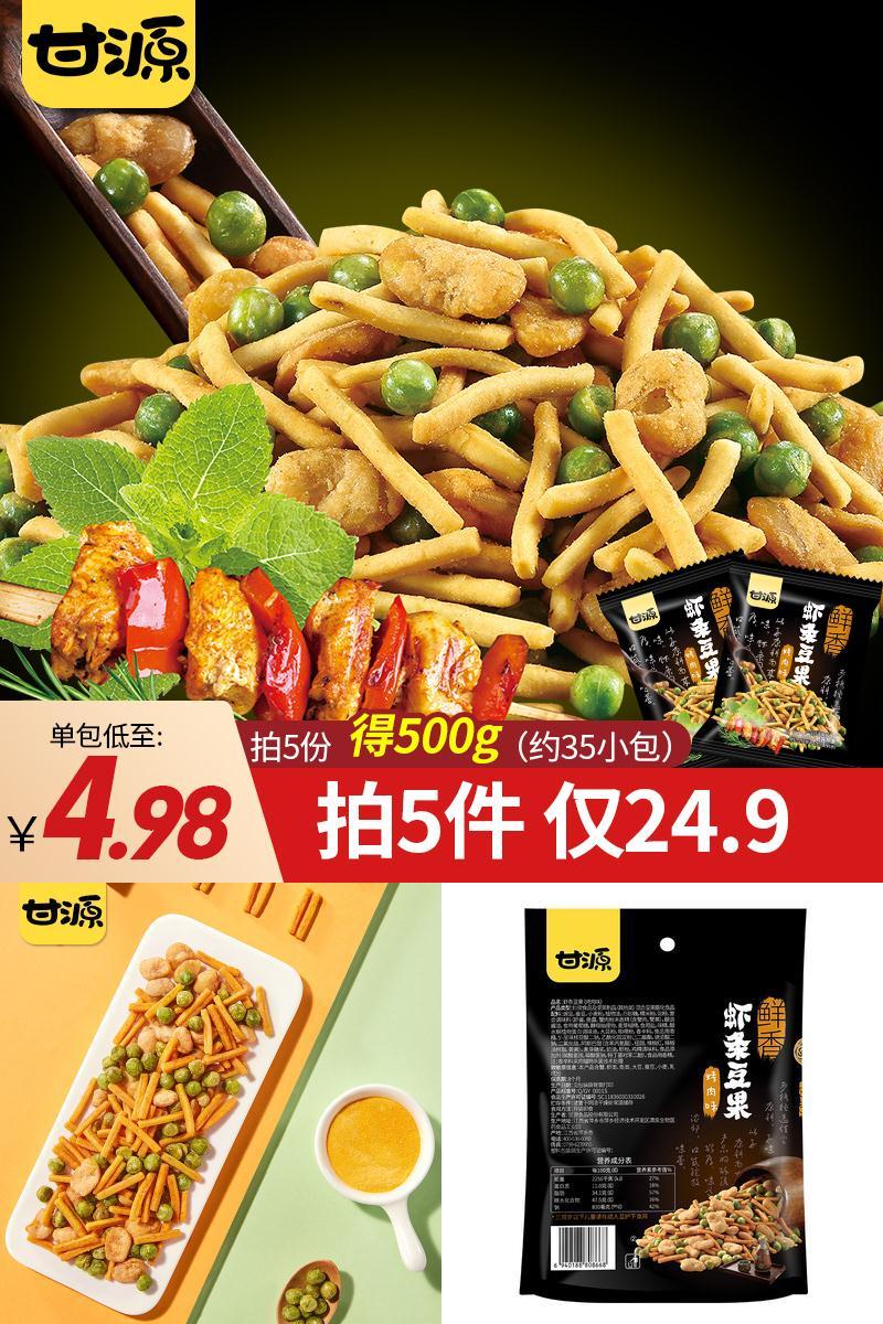 【拍5件！】甘源虾条豆果共100gx5袋