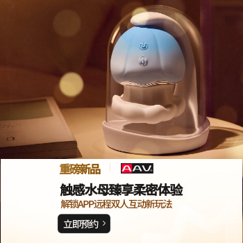 京东 AAV触感水母 赠女神大礼包