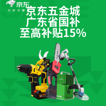 京东 五金城广东省国补 支付立减15%