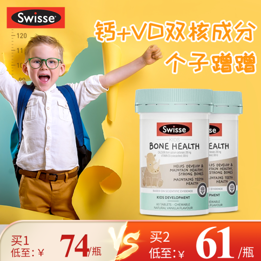 110元包邮！Swisse斯维诗 婴幼儿儿童青少年骨骼成长咀嚼片 钙+维生素D3 60片*2瓶装