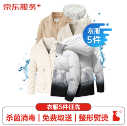 【京东】109元！京东服务+ 衣服任洗5件1次不限类型