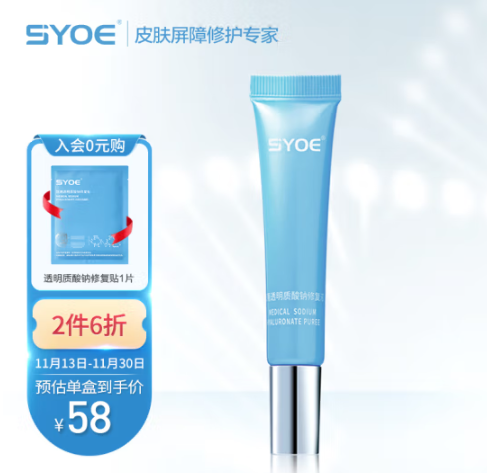 0元！SYOE 医用透明质酸钠修复液凝胶15g*2件