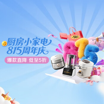 京东 厨房小家电815周年庆 晚8点抢5折优惠券
