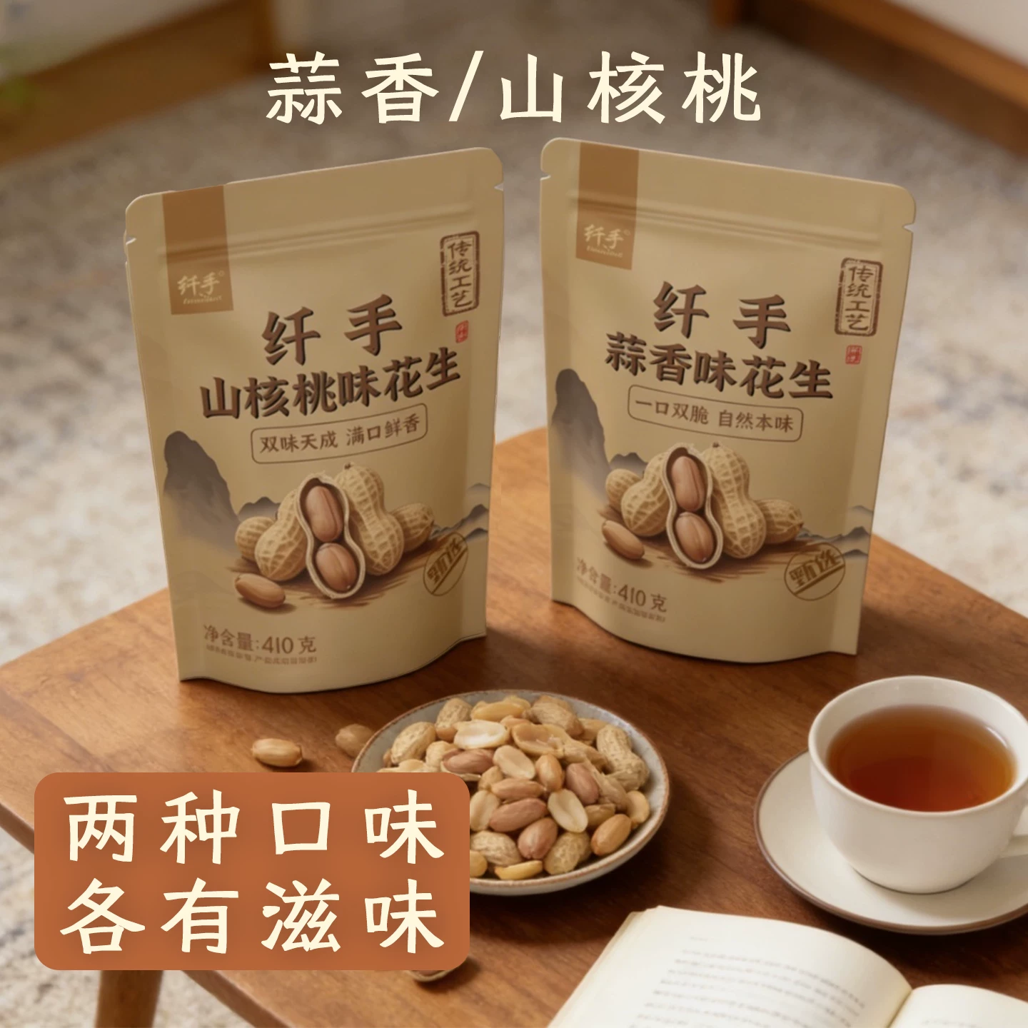 纤手山核桃味花生410g*2包坚果炒货蒜香花生米水煮带壳休闲零食品