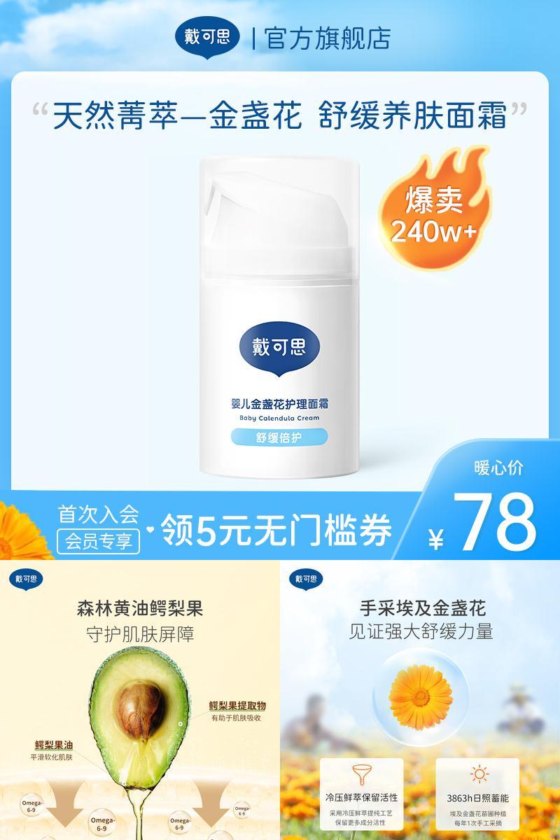 戴可思婴儿金盏花面霜