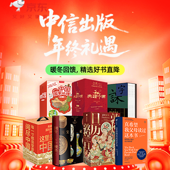 京东 中信出版 年终礼遇 单品直降