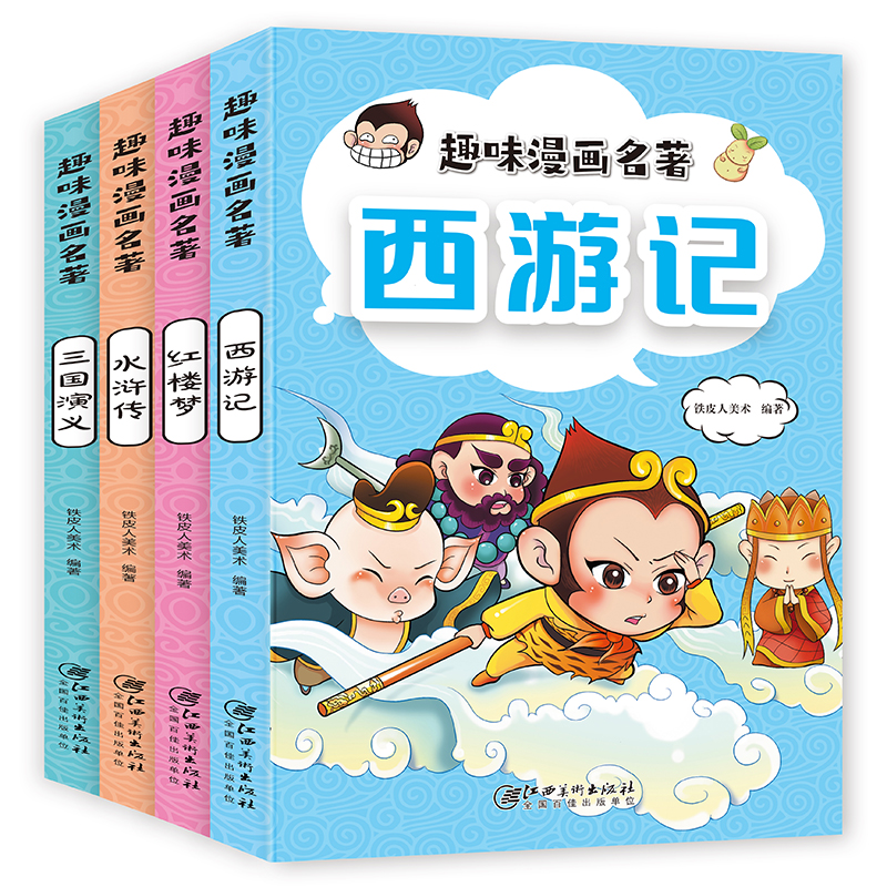 【超厚4本】趣味漫画版！四大名著小学生版
