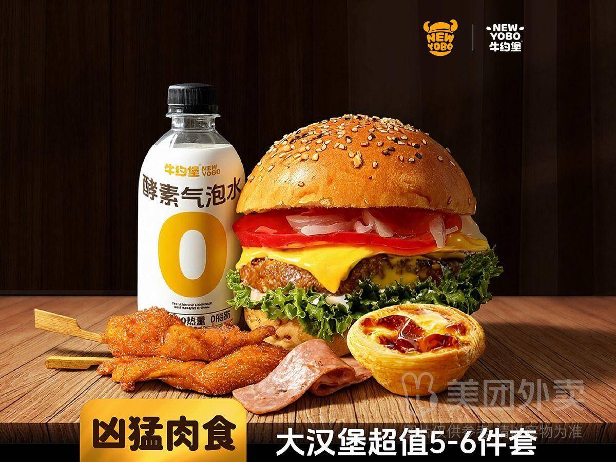 牛约堡凶猛肉食大汉堡5-6件随心配兑换券，券后价26.90元