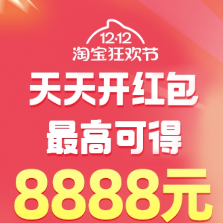 【淘宝】双十二红包12月6日开抢