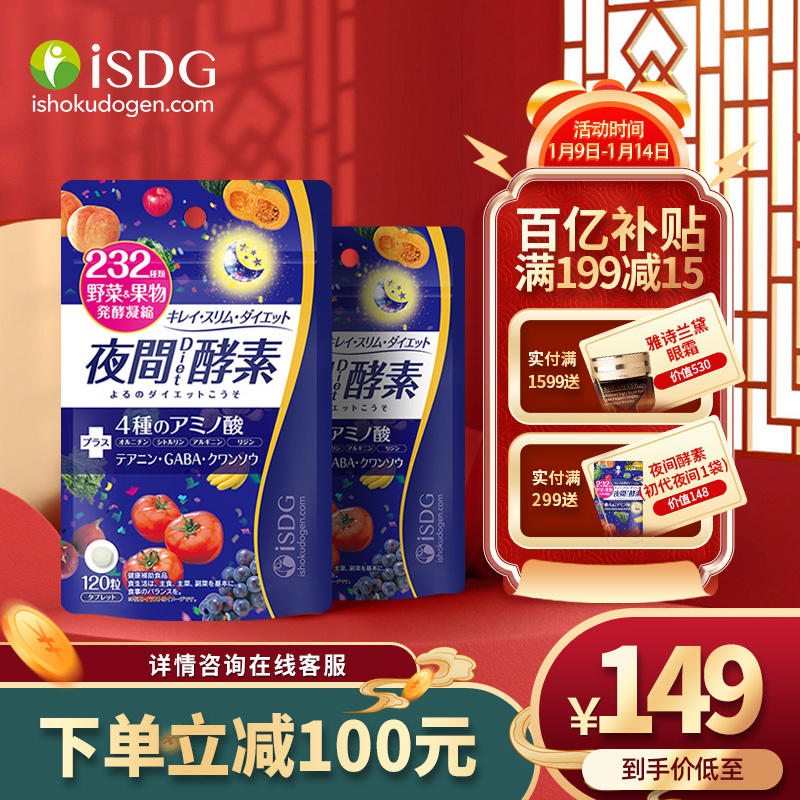 【漏洞价103元！】 ISDG夜间酵素套装120粒*2袋