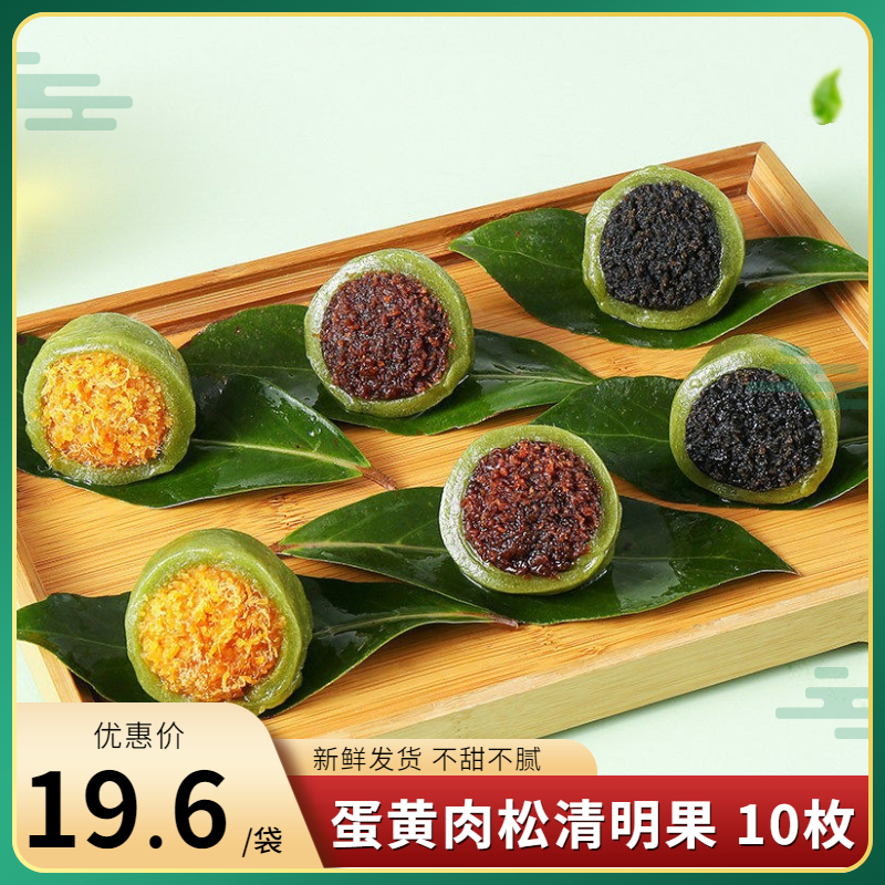 【食品专营】蛋黄肉松清明果 混合口味 10枚（约500g）