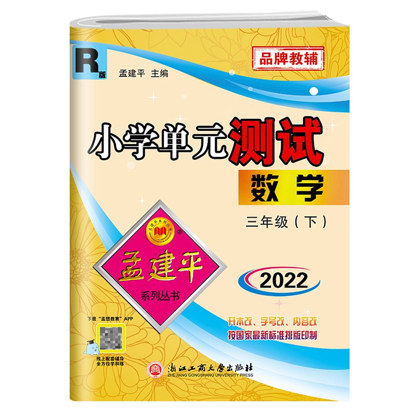 2022新版三年级下册孟建平期末单元同步试卷