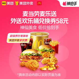 【外卖】 麦当劳外送欢乐桶兑换券，52.9元