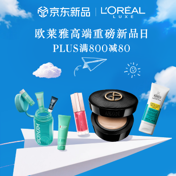 京东 欧莱雅高端重磅新品日 PLUS满800减80