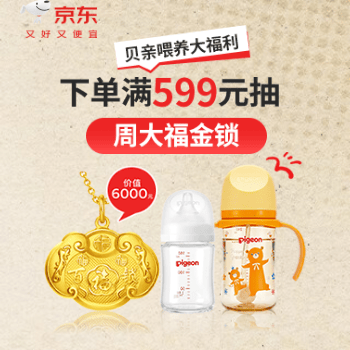 京东 贝亲喂养钜惠 下单送金锁