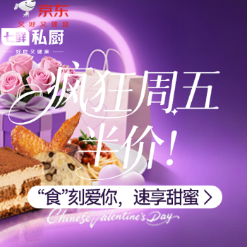 京东 七鲜私厨开饭啦 甜蜜七夕 周五半价！