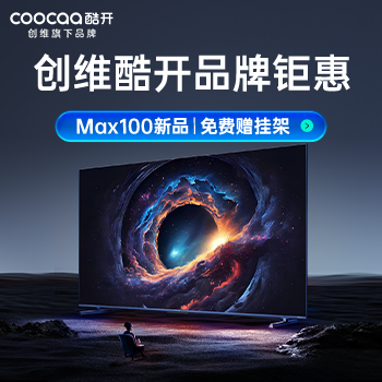 京东 创维酷开品牌钜惠 购Max100赠免费挂架